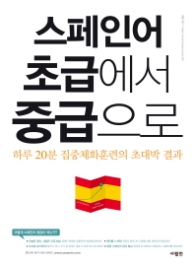 스페인어 초급에서 중급으로